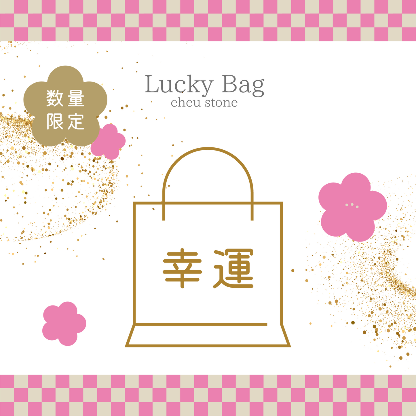 2025 Lucky Bag　【数量限定】